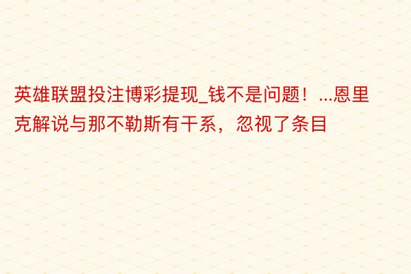 英雄联盟投注博彩提现_钱不是问题！...恩里克解说与那不勒斯有干系，忽视了条目